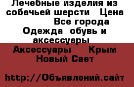 Лечебные изделия из собачьей шерсти › Цена ­ 1 000 - Все города Одежда, обувь и аксессуары » Аксессуары   . Крым,Новый Свет